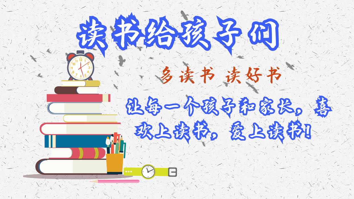 “读书给孩子们”倡议书