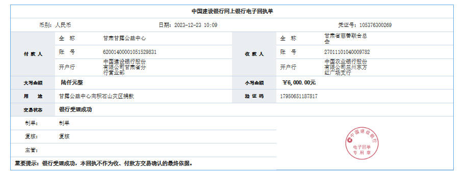 【甘露公益】甘露公益捐助积石山震区