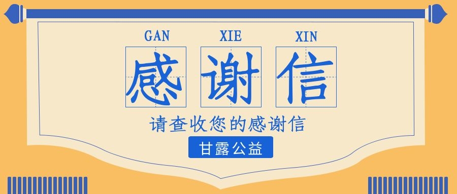 【甘露公益】第74封感谢信--写给关阿姨
