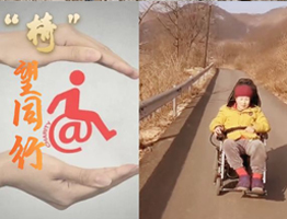 慈善募捐 | 椅望同行助残计划