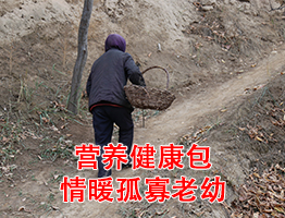 慈善募捐|健康包情暖孤寡老幼